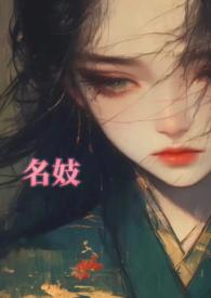 名妓怎么读