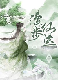 漫云仙步歌曲