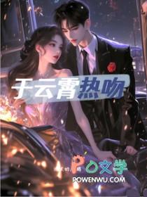 于云霄热吻商辰禹