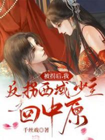 被拐后