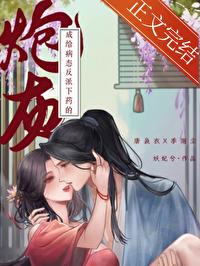 给病态反派下药的炮灰免费读