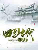 回到古代当纨绔1-100集免费观看