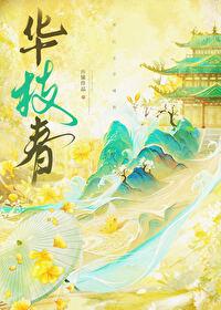 怀愫华枝春