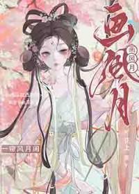 画风月花上免费阅读全文