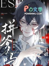 拼爹吗?邪神和主神都是我爸谁是攻