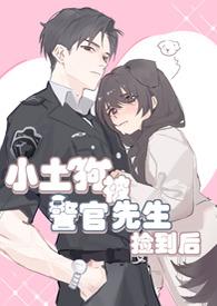 小土狗被警官先生捡到后在线阅读