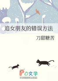 追女朋友的错误方法gl免费阅读笔趣阁