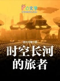 时空长河的旅者贴吧