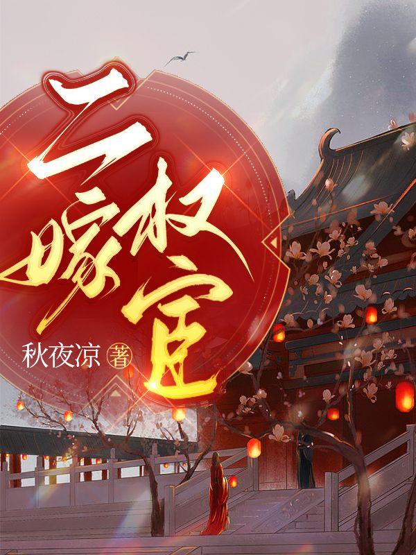 二嫁权宦大结局