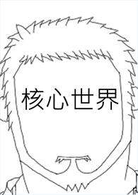 世界核心价值观是什么
