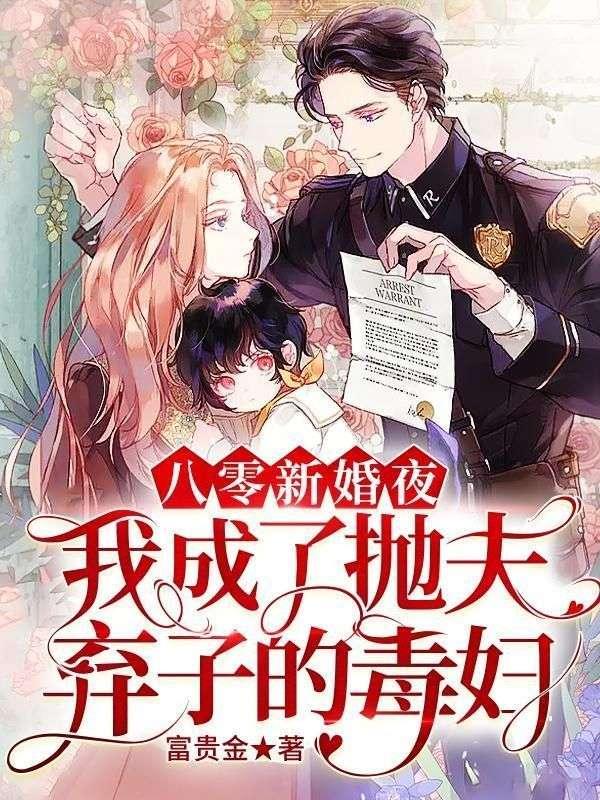 八零新婚夜我成了抛夫弃子的毒妇慕妍