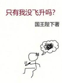 只有我没飞升吗笔趣阁最新