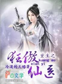 重生狂傲仙医完结篇