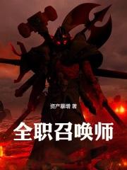 全职召唤法师女主