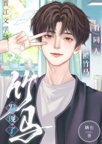看同人被竹马发现了免费阅读全文