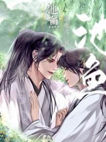 池鱼思故渊