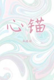 给男人种心锚