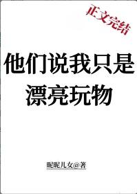 他们说我只是漂亮玩物百度