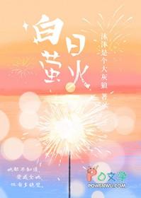 白昼萤火同人文