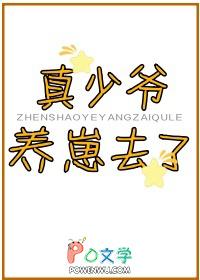 真少爷养崽去了by半盏