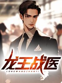 龙王医胥免费阅读