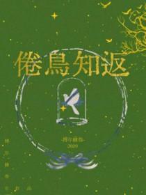 倦鸟知返的拼音