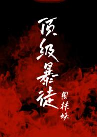 顶级风暴