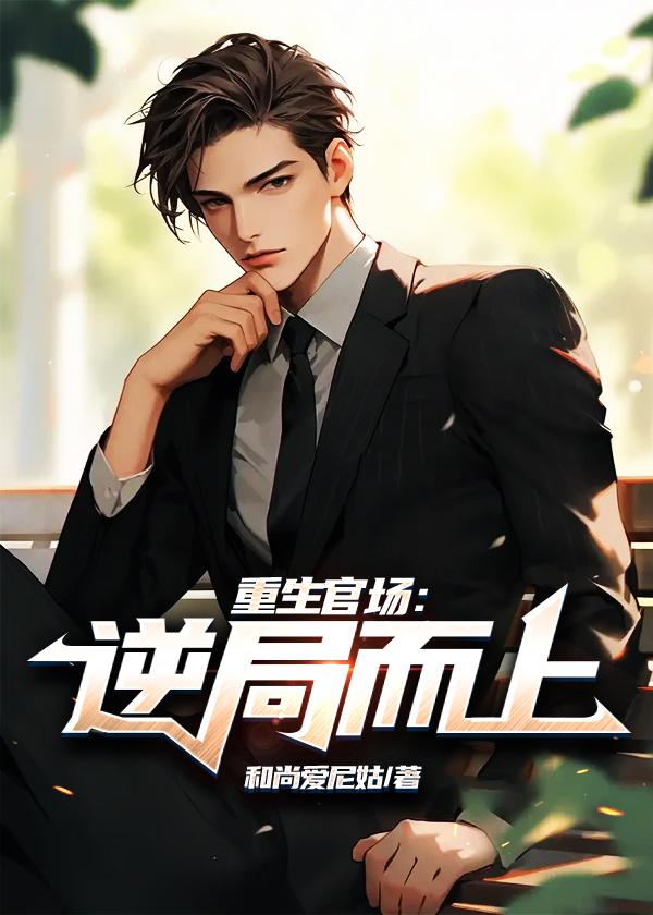 官途扶摇直上秦天明