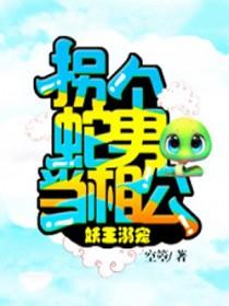 拐个蛇王当老婆广播剧下期