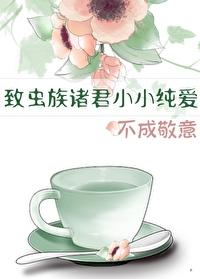 虫族之极致宠爱