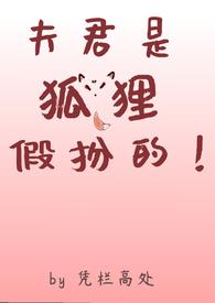 夫君是狐狸假扮的(1v2)最新章节更新时