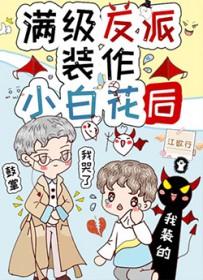 满级反派重生了