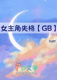 女主角失格[GB