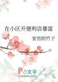 在小区开便利店暴富全文