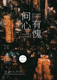 问心有愧的高级替换词