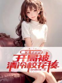 重生1999开局被清冷校花揍 几个女主