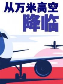 从万米高空降临全文免费阅读