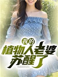 植物人老婆醒了叫什么电视剧