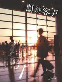 关键客户管理读后感