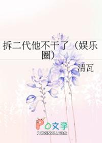 拆二代他不干了娱乐圈笔趣阁