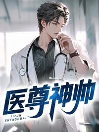 医尊闯都市