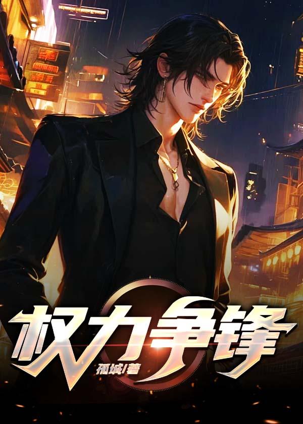 权力争锋大结局