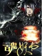 百鬼前十