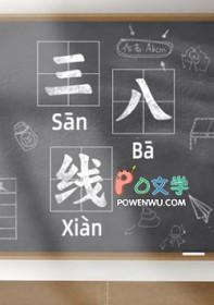 三八线演员表
