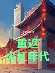 重返火红年代txt