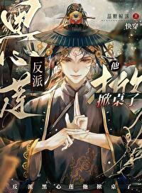 黑心反派男主