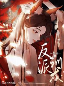 穿书绝美反派