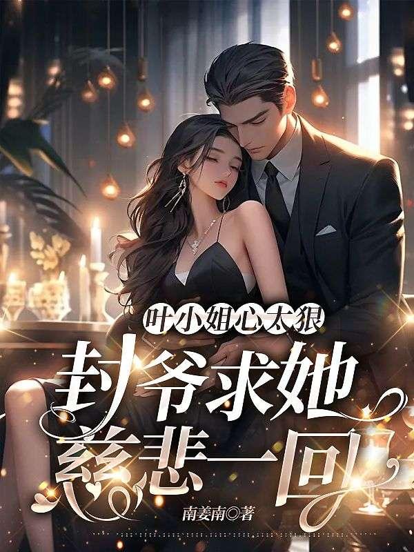 封爷求她慈悲一回 签在哪个网站