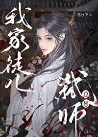 我家徒儿总想弑师by乌兮子晋江