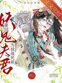 重回妖鬼夫君为我战死前 百度